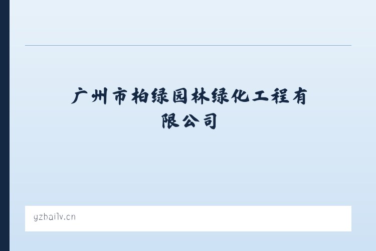 广州市柏绿园林绿化工程有限公司 列表图
