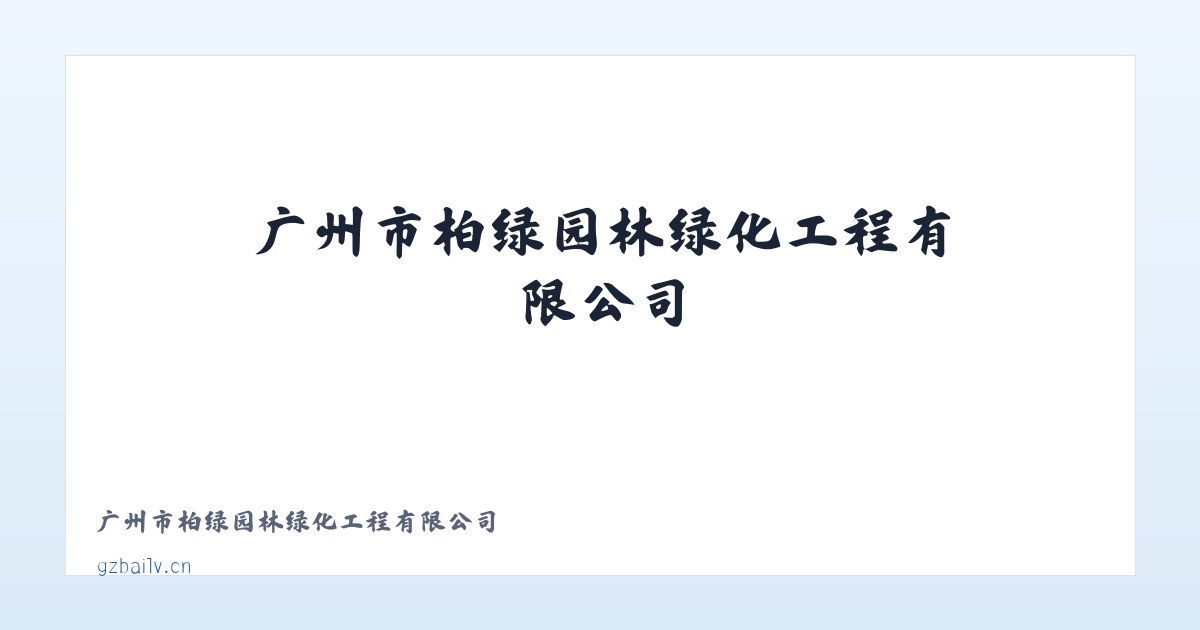 广州市柏绿园林绿化工程有限公司 主图