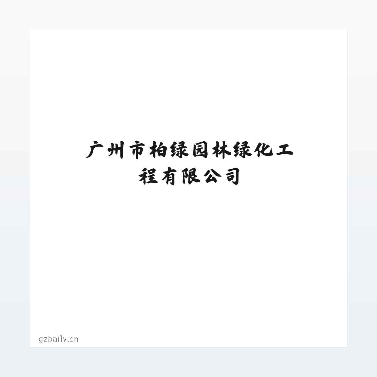 广州市柏绿园林绿化工程有限公司 方图