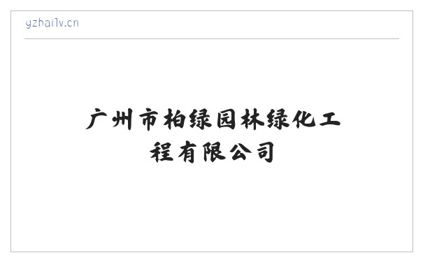 广州市柏绿园林绿化工程有限公司 缩略图